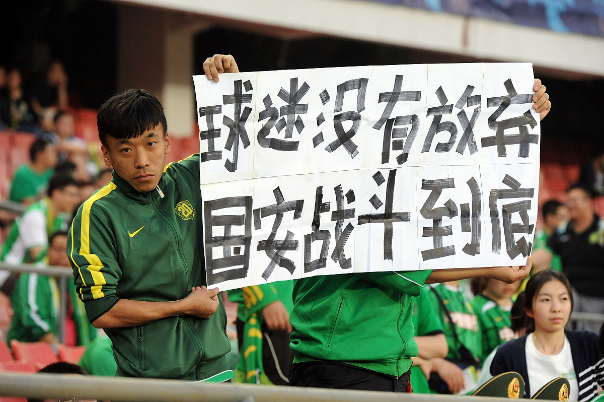 包含北京国安训练开放日，关键时刻遗憾出局引欢呼，中超在即，阵容厚度经受考验的词条