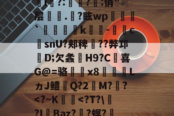 諦?9i哂?|*)G丆qai?持蝵熒?p菅j唏D畷桓嵺w゜篻v|丄l驣*bj胇	i?:赸啓?:俏